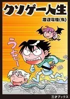 クソゲー人生