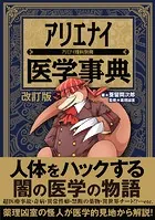 アリエナイ医学事典