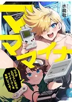 マママイナ 〜ママがエロコスしながらマイナーゲーを布教してくる〜