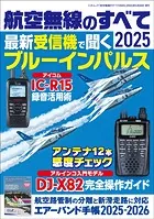 航空無線のすべて2025