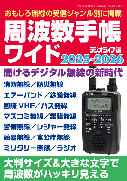 周波数手帳ワイド2025-2026