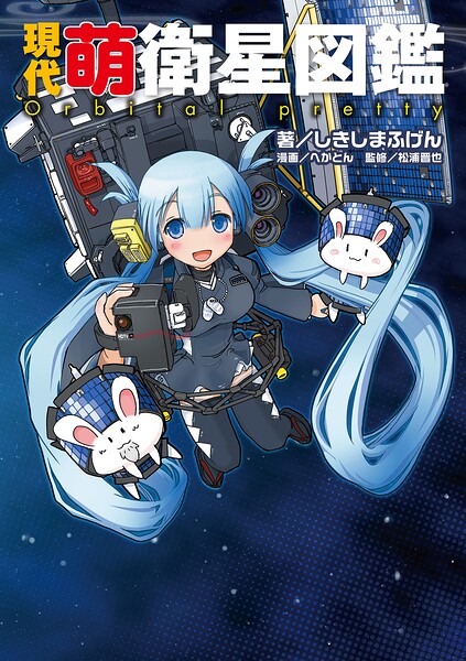 現代萌衛星図鑑