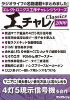 エレクトロニクス工作チャレンジシリーズ CLASSICS 2000
