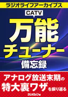 万能CATVチューナー備忘録［ラジオライフアーカイブス］