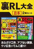 裏RL大全【合本】2冊セット