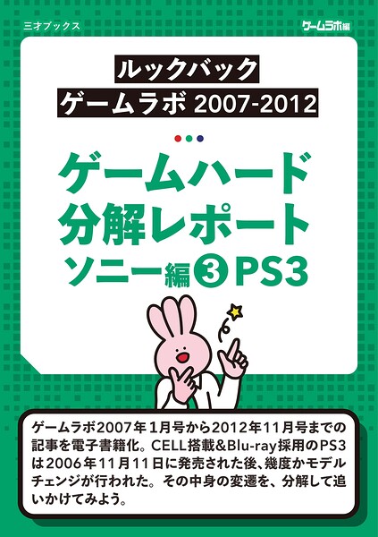 ゲームハード分解レポート ソニー編（3）PS3 -ゲームラボアーカイブス-
