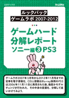 ゲームハード分解レポート ソニー編（3）PS3 -ゲームラボアーカイブス-