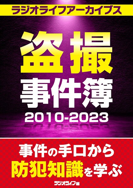 盗撮事件簿2010〜2023［ラジオライフアーカイブス］