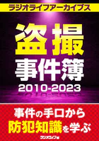 盗撮事件簿2010〜2023［ラジオライフアーカイブス］