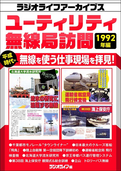 ユーティリティ無線局訪問 1992年編［ラジオライフアーカイブス］