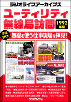 ユーティリティ無線局訪問 1992年編［ラジオライフアーカイブス］