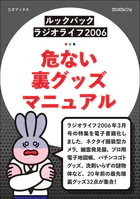 ［ルックバック ラジオライフ2006］危ない裏グッズマニュアル