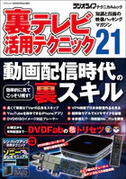 裏テレビ活用テクニック21