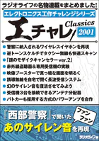 エレクトロニクス工作チャレンジシリーズ CLASSICS 2001