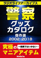 警察グッズカタログ傑作選 2002〜2018 ［ラジオライフアーカイブス］