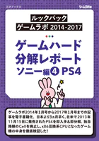 ゲームハード分解レポート ソニー編（4）PS4 -ゲームラボアーカイブス-