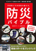 防災バイブル 2011〜2025 -ラジオライフ2026年4月号特別付録《電子版》-