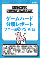 ゲームハード分解レポート ソニー編（5）PS Vita -ゲームラボアーカイブス-