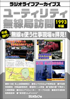 ユーティリティ無線局訪問 1993年編［ラジオライフアーカイブス］