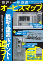 ラジオライフ編 高速＆一般道路オービスマップ 2026完全版