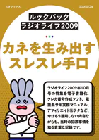 ［ルックバック ラジオライフ2009］カネを生み出すスレスレ手口
