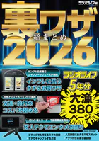 裏ワザ総まとめ2026