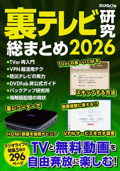裏テレビ研究 総まとめ 2026