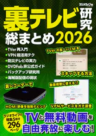 裏テレビ研究 総まとめ 2026