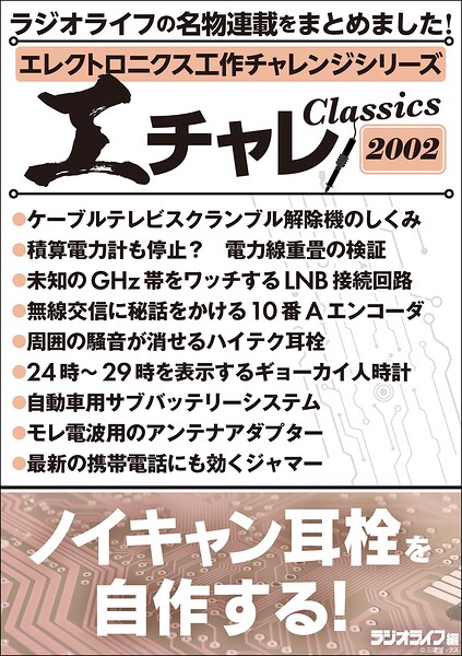 エレクトロニクス工作チャレンジシリーズ CLASSICS 2002