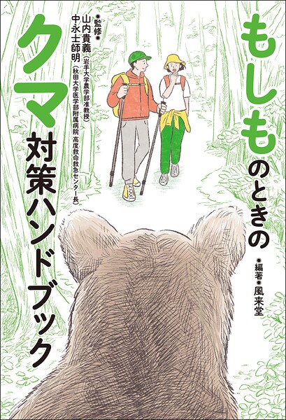 もしものときのクマ対策ハンドブック