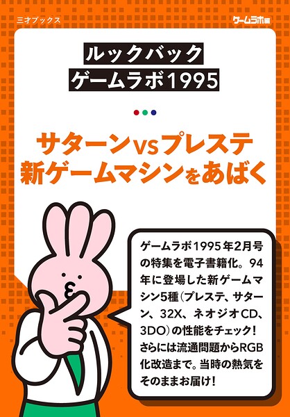 ［ルックバック ゲームラボ1995］サターンVSプレステ 新ゲームマシンをあばく