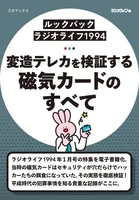 ［ルックバック ラジオライフ1994］変造テレカを検証する 磁気カードのすべて