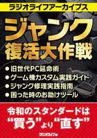 ジャンク復活大作戦