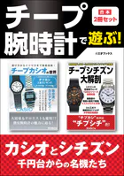 チープ腕時計で遊ぶ！【合本】2冊セット