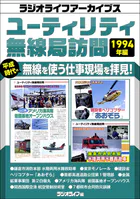 ユーティリティ無線局訪問 1994年編［ラジオライフアーカイブス］