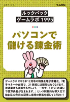 ［ルックバック ゲームラボ1995］パソコンで儲ける錬金術