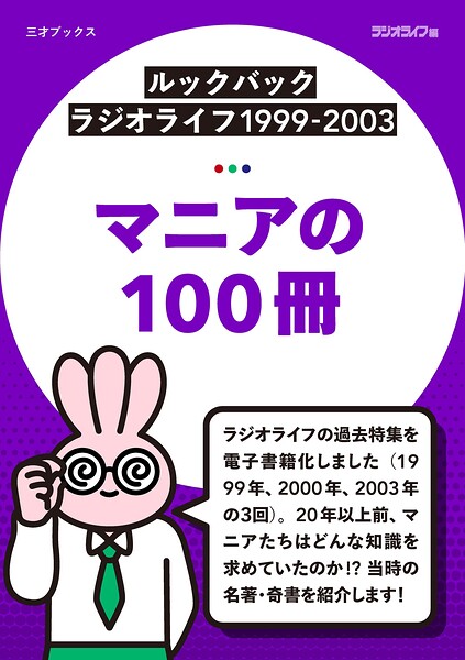 ［ルックバック ラジオライフ1999-2003］マニアの100冊