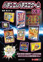 パチンコ＆パチスロゲーム大全
