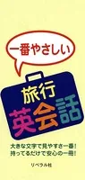 一番やさしい 旅行英会話