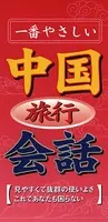 一番やさしい 中国旅行会話