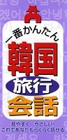 一番かんたん 韓国旅行会話