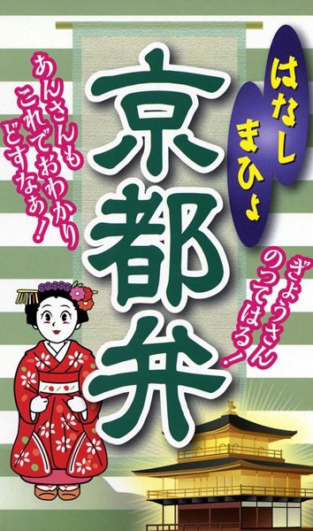 はなしまひょ 京都弁