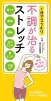 1分でスッキリ 不調が治るストレッチ