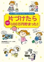 片づけたら1年で100万円貯まった！