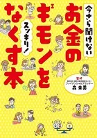 今さら聞けないお金のギモンをスッキリ！なくす本