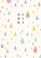 特選 小さな詩歌集