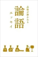 品格が磨かれる 論語エッセイ