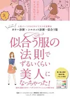 似合う服の法則でずるいくらい美人になっちゃった！