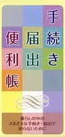 手続き届出便利帳