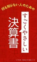 すごくやさしい決算書